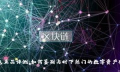 OP钱包正品评测：如何鉴别与时下热门