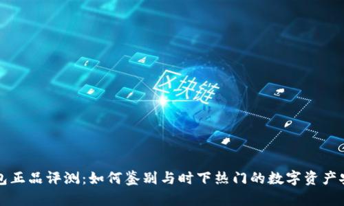 OP钱包正品评测：如何鉴别与时下热门的数字资产安全性