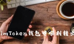 如何在imToken钱包中顺利转出USDT？