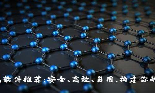 2023年比特币钱包软件推荐:安全、高效、易用,构建你的加密货币金融未来