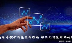泰达币挖矿钱包使用指南：解决无法使