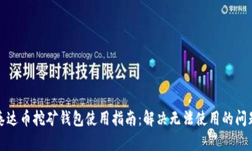 泰达币挖矿钱包使用指南：解决无法使用的问题
