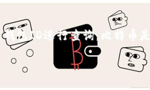 在这篇文章中，我们将探讨如何查询比特币（Bitcoin）交易记录和余额，尤其是如何使用钱包ID进行查询。比特币是区块链技术的杰出代表，了解如何有效查询数据将帮助你更好地管理自己的数字资产。

如何使用钱包ID查询比特币余额与交易记录