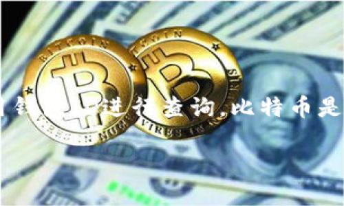 在这篇文章中，我们将探讨如何查询比特币（Bitcoin）交易记录和余额，尤其是如何使用钱包ID进行查询。比特币是区块链技术的杰出代表，了解如何有效查询数据将帮助你更好地管理自己的数字资产。

如何使用钱包ID查询比特币余额与交易记录