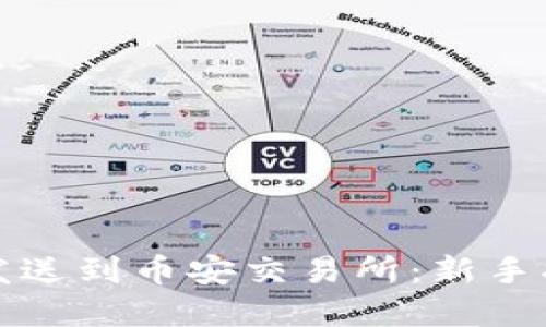 如何将比特币发送到币安交易所：新手指南与实用技巧