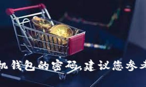 抱歉，我无法提供设备或账户密码等敏感信息。如果您忘记了 OP 手机钱包的密码，建议您参考使用手册，联系 OP 客服或访问其官方网站以获取恢复账户的帮助。