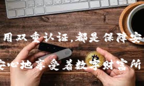   如何安全管理比特币钱包的多个密码？ / 

 guanjianci 比特币钱包, 密码管理, 安全, 数字货币 /guanjianci 

引言：数字货币的崛起与安全挑战

在过去的十年里，比特币等数字货币的崛起引发了全球范围内的热潮。许多人开始投资比特币，希望在这一颠覆性的市场中获得财富。然而，随着比特币投资的增加，安全问题也随之而来。比特币钱包如何有效地管理多个密码，成为了每个数字货币投资者面临的一项重要任务。

什么是比特币钱包？

比特币钱包不仅仅是一个存储比特币的地方，它更像是你在数字货币世界中的身份证。通过这个钱包，你能够发送、接收比特币，并且查询自己的资产状况。比特币钱包可以简单地分成两类：热钱包和冷钱包。热钱包是在线钱包，方便易用；而冷钱包则是离线存储，更加安全，但操作相对复杂。

为什么比特币钱包会有多个密码？

对于比特币钱包，多个密码的存在主要是出于安全考虑。不同的密码可以保护不同的功能和访问权限。例如，你可能需要一个密码来访问钱包，一个密码来进行交易，以及一个密码来进行高风险操作。这样即使一个密码被泄露，攻击者也无法获得全部权限，降低了资金被盗的风险。

如何安全管理这些密码？

管理多个密码可能会让人感到繁琐，但实际上，有许多有效的方法可以帮助你保持密码的安全性。

h4使用密码管理工具/h4

密码管理工具的出现，为广大的用户提供了巨大的便利。通过这些工具，你可以将所有密码集中存储，并用一个主密码来访问。市面上有很多知名的密码管理软件，如LastPass和1Password等，用户可以根据个人需求选择合适的工具。在使用这些工具时，确保主密码设置得足够强大，并开启双重验证功能，进一步提高安全性。

h4纸质备份/h4

对于一些重视安全的用户，纸质备份也是一个不错的选择。在一张纸上写下所有的密码，并将其保存在一个安全的地方，比如保险箱或安全锁内。这种方式虽然直观，但一定要谨慎处理，确保纸张不会被他人发现。

h4定期更换密码/h4

不定期地更换密码是保持安全的重要方式。设置一个提醒，定期更换所有钱包密码，比如每三个月更换一次。虽然这可能会造成一些不便，但却大大降低了密码被破解的风险。更换密码后及时记录，保持信息的更新非常重要。

h4启用双重认证/h4

除了密码本身，增加双重认证（2FA）也是对钱包安全的重要保障。在设置2FA后，即使黑客获取了你的密码，仍然需要下一步的验证。这通常是通过手机接收到的一次性验证码来完成的，这为你的密码增加了一层额外的保护。

场景设置：碰巧遭遇密码问题

想象一个阳光明媚的下午，李明坐在家中的阳台上，微风轻拂。他刚刚从好友那里了解到比特币的投资机会，心中跃跃欲试。但是，当他打开自己的比特币钱包时，发现自己忘记了钱包的访问密码。李明的心中瞬间涌起了焦虑和不安，似乎这个投资机会就要在他指尖滑走。

思索片刻，李明想起之前使用的一款密码管理软件。他赶紧打开软件，经过几次尝试，终于找到了主密码。随之而来是一次巨大的松口气，他意识到，若没有这款软件的帮助，他可能早已陷入了无止境的密码寻找当中，而那笔投资也可能就此错失。

小故事：密码管理的得与失

记得有一个朋友，她的名字叫做小芳。小芳也在几年前加入了比特币投资的行列。起初，她对密码管理并不在意，采用相同的密码在不同平台上进行交易，认为这样的方式方便而简单。但不久后，她的一个社交媒体账号被黑客攻击，导致她的比特币钱包也沦陷。

小芳经历的痛苦教训，让她意识到密码管理的重要性。自那之后，她开始认真研究如何使用密码管理工具，甚至参加了线上课程来深入了解网络安全问题。后来，有了良好的密码管理经验的小芳，成功地避免了多次潜在的安全风险，她的比特币投资也在不断增长中。这些得失让她更加珍惜安全管理的重要性，她常常把自己的故事分享给身边的朋友，提醒大家引以为戒。

结论：谨慎投资，科学管理

比特币钱包的多个密码是安全管理的重要组成部分，积极的管理习惯能够在很大程度上保护你的资产不被盗取。使用好密码管理工具、进行纸质备份、定期更换密码以及启用双重认证，都是保障安全的绝佳选择。

在这个投资热潮不断升温的数字货币时代，每位投资者都应当时刻保持警惕，做好安全防护，让比特币的投资之路更加顺畅。希望每位投资者都能在阳光洒满木桌的下午，安心地享受着数字财富所带来的乐趣。