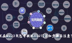 如何在Wed3钱包中提现USDT？详细步骤与