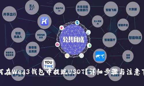 如何在Wed3钱包中提现USDT？详细步骤与注意事项