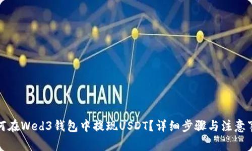 如何在Wed3钱包中提现USDT？详细步骤与注意事项