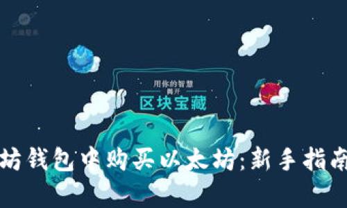 如何在以太坊钱包中购买以太坊:新手指南及策略分析
