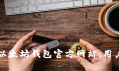 如何安全地使用以太坊钱包官方网站：