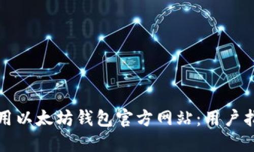 如何安全地使用以太坊钱包官方网站：用户指南与最佳实践