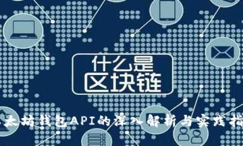 以太坊钱包API的深入解析与实践指南