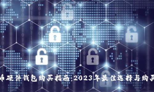 比特币硬件钱包购买指南：2023年最佳选择与购买渠道