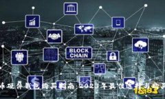 比特币硬件钱包购买指南：2023年最佳