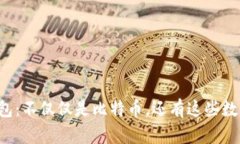 比太钱包：不仅仅是比特币，还有这些