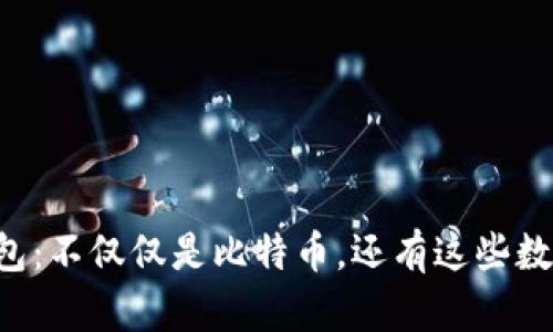 比太钱包:不仅仅是比特币,还有这些数字货币!
