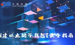 如何轻松创建以太坊子钱包？最全指南