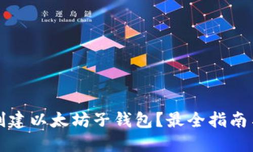 如何轻松创建以太坊子钱包？最全指南与实用技巧