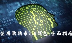 如何下载和使用狗狗币1.8钱包：全面指