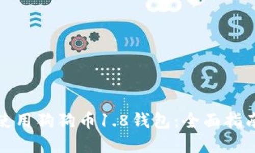 如何下载和使用狗狗币1.8钱包:全面指南与安全提醒