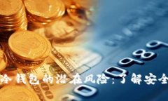 揭示比特币冷钱包的潜在风险：了解安