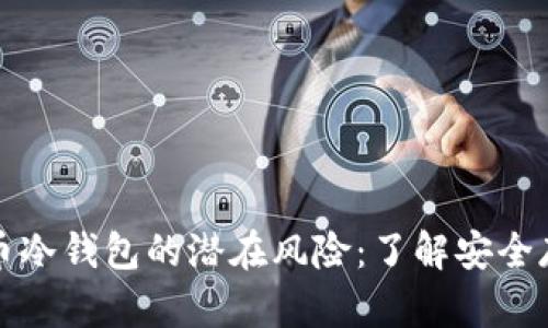 揭示比特币冷钱包的潜在风险:了解安全存储的陷阱