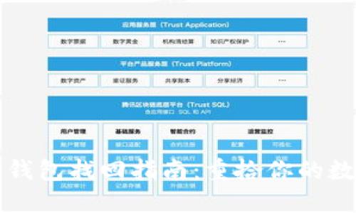 艾达币钱包找回指南:重拾你的数字资产