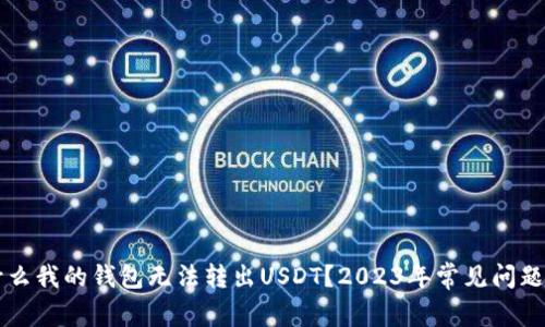 为什么我的钱包无法转出USDT?2023年常见问题解答