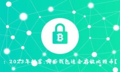 : 2023年推荐：哪些钱包适合存放比特币