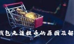 bialtiXLM钱包无法提币的原因及解决方案