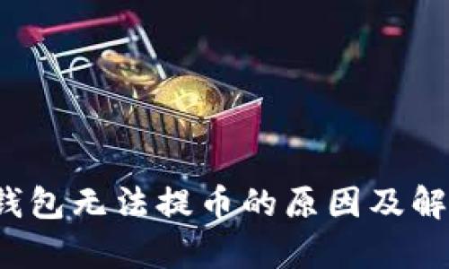bialtiXLM钱包无法提币的原因及解决方案分析