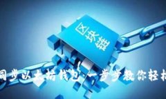 如何同步以太坊钱包：一步步教你轻松