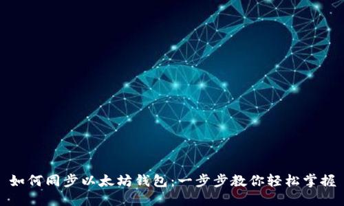 如何同步以太坊钱包:一步步教你轻松掌握