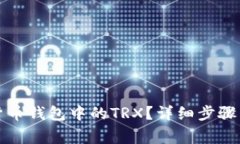 如何激活货币钱包中的TRX？详细步骤与