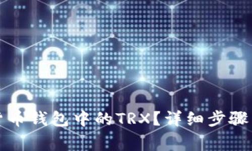 如何激活货币钱包中的TRX？详细步骤与注意事项