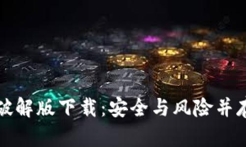 早期比特币钱包破解版下载：安全与风险并存的数字资产之旅