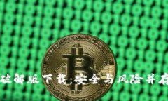 早期比特币钱包破解版下载：安全与风