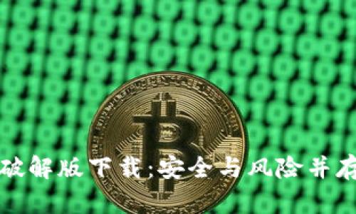 早期比特币钱包破解版下载：安全与风险并存的数字资产之旅