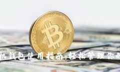 比特币手机钱包使用指南：轻松管理你