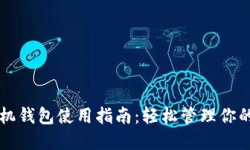 比特币手机钱包使用指南：轻松管理你的数字资产