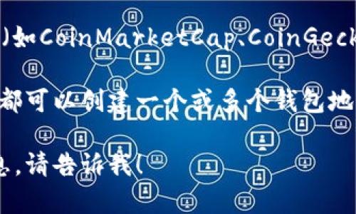 关于“狗狗币有多少钱包地址”的问题，首先需要理解狗狗币（Dogecoin, DOGE）是一种加密货币，它的价值是波动的，同时需要一个数字钱包地址用于存储和交易。

如果你想知道具体的“多少钱”，那么你可以通过加密货币交易平台或市场行情网站（如CoinMarketCap、CoinGecko等）查看狗狗币的实时价格。一般来说，你可以在这些平台上找到最新的价格信息。

至于钱包地址，它是由一串字母和数字构成的，通常代表一个特定的账户。每个用户都可以创建一个或多个钱包地址，虽然不同的钱包软件可能生成不同的格式。

如果有进一步的具体需求，或者你想了解更多关于狗狗币的投资、交易或存储的信息，请告诉我！
