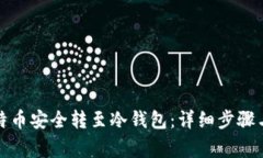 如何将比特币安全转至冷钱包：详细步