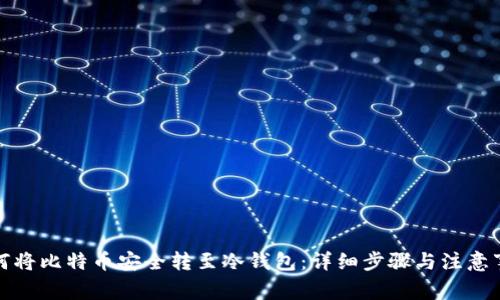 如何将比特币安全转至冷钱包：详细步骤与注意事项