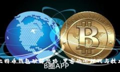揭秘比特币钱包破解思路：黑客的心理