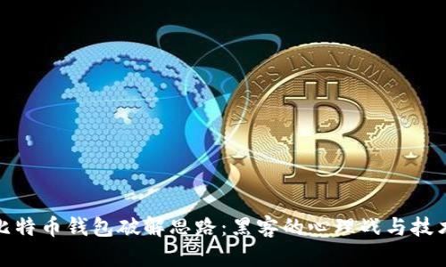 揭秘比特币钱包破解思路：黑客的心理战与技术栅栏