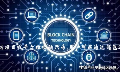 Puls Token 钱包是一个用于存储和管理 Puls Token（PULS）加密货币的数字钱包。Puls Token 可能是某个特定区块链项目或平台推出的代币，用户可以通过钱包进行代币的接收、发送以及交易等操作。通常，这类钱包支持多种功能，包括但不限于余额查询、交易历史查看、代币交换等。

如果你想了解 Puls Token 钱包的具体使用方法、特点以及如何选择合适的数字钱包，欢迎提出更详细的问题！