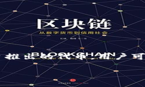 Puls Token 钱包是一个用于存储和管理 Puls Token（PULS）加密货币的数字钱包。Puls Token 可能是某个特定区块链项目或平台推出的代币，用户可以通过钱包进行代币的接收、发送以及交易等操作。通常，这类钱包支持多种功能，包括但不限于余额查询、交易历史查看、代币交换等。

如果你想了解 Puls Token 钱包的具体使用方法、特点以及如何选择合适的数字钱包，欢迎提出更详细的问题！