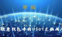 如何在欧意钱包中将USDT兑换成人民币